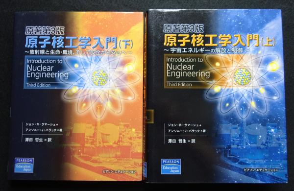 原子核工学入門〈上下）2冊セット宇宙エネルギーの解放と制御（送料 