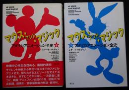 マウス・アンド・マジック アメリカアニメーション全史 上 下巻 2冊セット
（送料込み）