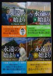 永遠の始まり 全4巻揃 (SB文庫)（送料込み）