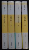 永遠の始まり 全4巻揃 (SB文庫)（送料込み）