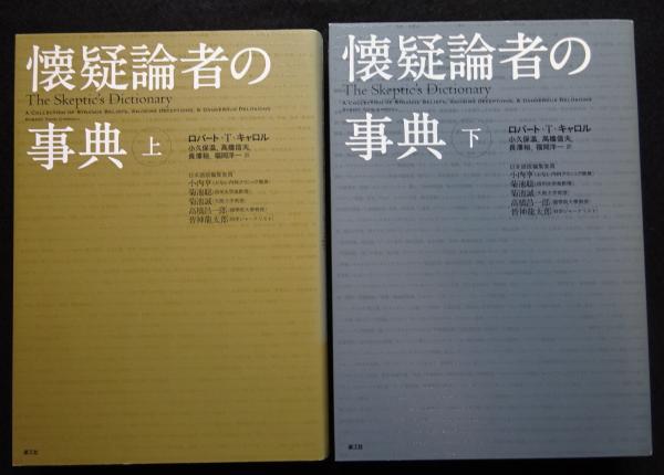 ロバート・T・キャロル『懐疑論者の事典 下』 懐疑論者の事典 上下2冊（送料込み）(ロバート・T.キャロル 著