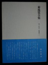 菊池寛全集　第14巻　長編集10　（送料込み）