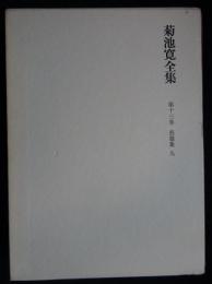 菊池寛全集　第13巻　長篇集9　（送料込み）