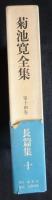 菊池寛全集　第14巻　長編集10　（送料込み）