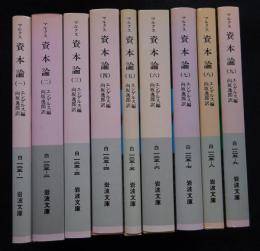 マルクス 資本論 全9冊 岩波文庫（送料込み）(エンゲルス 編 向坂逸郎