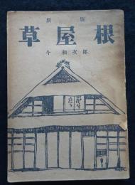 草屋根 新版.（送料込み）