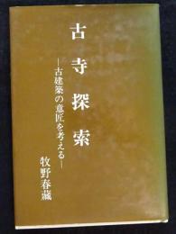 古寺探索－古建築の意匠を考える－（送料込み）