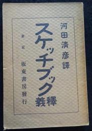 スケッチブック釈義　河田清彦訳　坂東書房（送料込み）