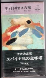 ディミトリオスの棺　H・P・B（送料込み）