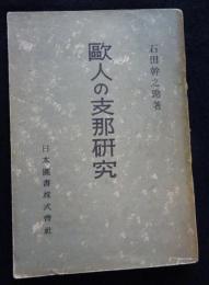 欧人の支那研究　（送料込み）