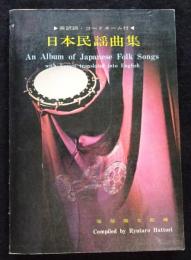 日本民謡曲集　英訳詞・コードネーム付 （送料込み）