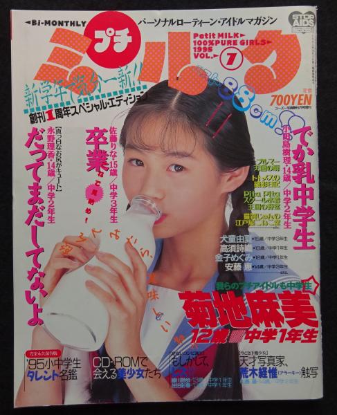 アイドルマガジンプチミルク VOL.7 1995年 スーパー写真塾6月号増刊 / 古本、中古本、古書籍の通販は「日本の古本屋」 / 日本の古本屋
