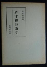 廣津和郎論孝（送料込み）