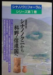 シナノノクから科野・信濃国へ（送料込み）