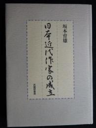 日本近代作家の成立（送料込み）