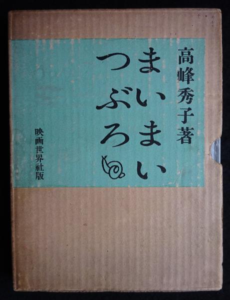 まいまいつぶろ（送料込み）(高峰秀子 著) / 古本、中古本、古書籍の 