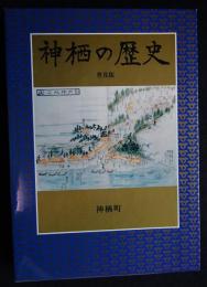 神栖の歴史（送料込み）