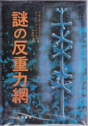 謎の反重力網（送料込み）