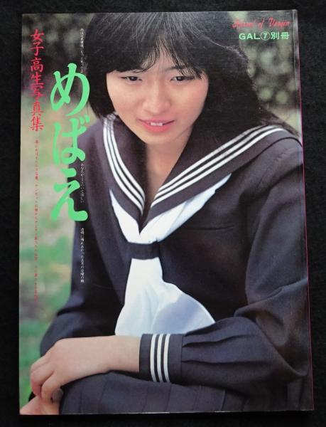 めばえ 女子高生写真集 / 古本、中古本、古書籍の通販は「日本の