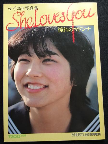 女子高生写真集 She Loves You 憧れのマドンナ / 古本、中古本、古書籍 