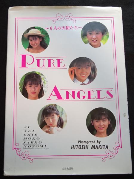 Pure　牧田仁写真集(牧田仁　angels　撮影)　6人の天使たち　古本市場　古本、中古本、古書籍の通販は「日本の古本屋」　日本の古本屋
