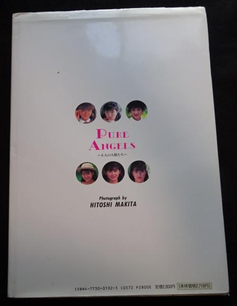 FRIENDS V 六人の天使たち Pure angels : 6人の天使たち 牧田仁写真集(牧田仁 撮影) / 古本、中古本、古書籍の通販は「日本の古本屋」 / 日本の古本屋