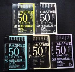 日本SF短篇50 : 日本SF作家クラブ創立50周年記念アンソロジー 全5冊
（送料込み）