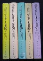 日本SF短篇50 : 日本SF作家クラブ創立50周年記念アンソロジー 全5冊
（送料込み）