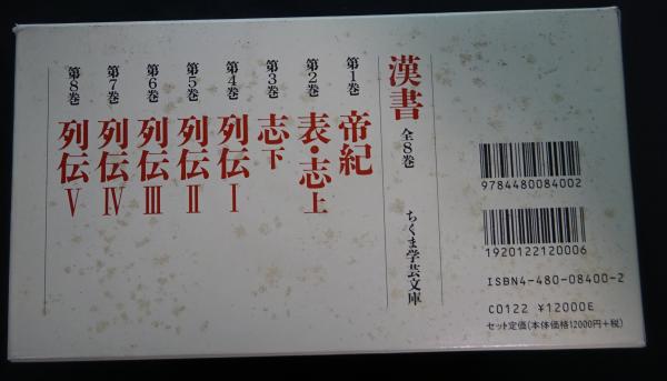 漢書　ちくま学芸文庫　全巻セット Amazon.co.jp: 正史 三国志 全8巻セット (ちくま学芸文庫) : 陳