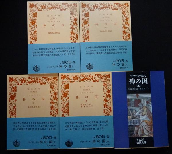 神の国(聖アウグスティヌス)(岩波文庫青全5冊セット（送料込み