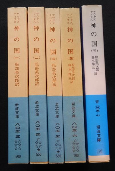 神の国(聖アウグスティヌス)(岩波文庫青全5冊セット（送料込み