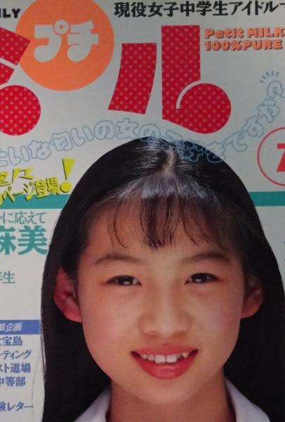 プチミルク 1994年7月号 現役女子中学生アイドルマガジン