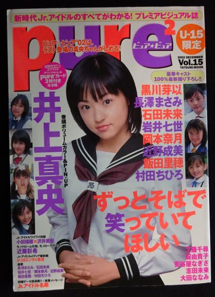  u15.info junior idol  pure2 ピュアピュア Vol.15 井上真央 / 古本市場 / 古本、中古本、古書籍の通販は「日本の古本屋」 / 日本の古本屋