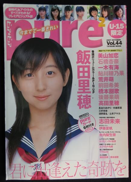 pure2 ピュアピュア Vol.44 飯田里穂 / 古本、中古本、古書籍の通販は