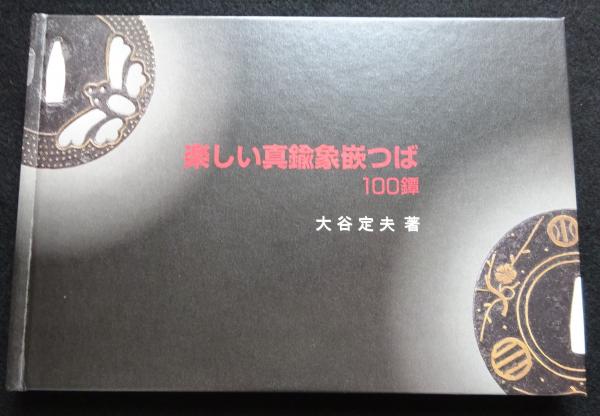 ト セール おすすめ 楽しい真鍮象嵌つば : 100鐔（送料込み）(大谷定夫 著) / 古本 作品集