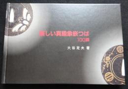 楽しい真鍮象嵌つば : 100鐔（送料込み）