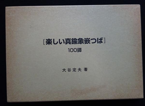 楽しい真鍮象嵌つば : 100鐔（送料込み）(大谷定夫 著) / 古本