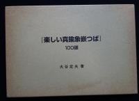 楽しい真鍮象嵌つば : 100鐔（送料込み）