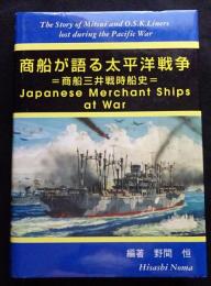 商船が語る太平洋戦争 : 商船三井戦時船史（送料込み）