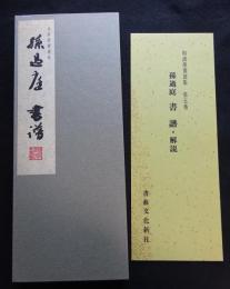 和漢墨宝選集　第5巻　孫過庭　書譜 第5巻（送料込み）