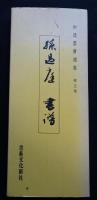 和漢墨宝選集　第5巻　孫過庭　書譜 第5巻（送料込み）