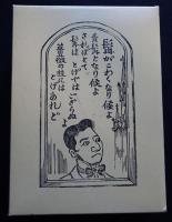 鹿沼市立川上澄生美術館　詩人の川上澄生　１９９６～１９９７