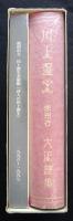 鹿沼市立川上澄生美術館　詩人の川上澄生　１９９６～１９９７