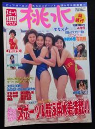 スポーツ水着写真集　桃水　新装刊　4月号