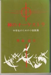 神のオーケストラ　　中学生のための小説教集