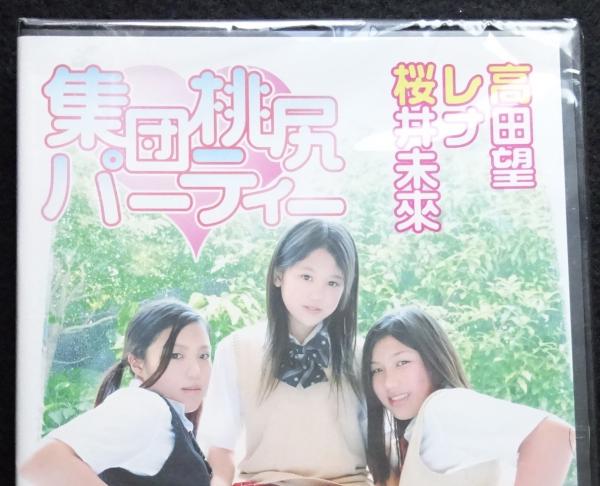 【在庫限り】 レナ 桜井未來 集団桃尻パーティー DVD 高田望 日本の古本屋 / 古本、中古本、古書籍の通販は「日本の古本屋」 / その他