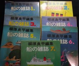 柳原良平編集（船の雑誌）全7冊（送料込み）