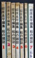 柳原良平編集（船の雑誌）全7冊（送料込み）