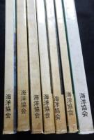 柳原良平編集（船の雑誌）全7冊（送料込み）