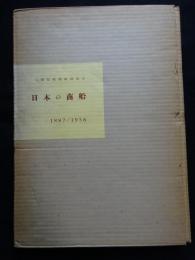 日本の商船 1887/1958 三菱造船株式会社商船建造史（送料込み）